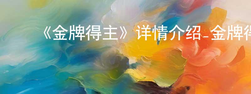 ﻿昌运的网络影视资源,﻿《金牌得主》详情介绍_金牌得主已完结在线观看_金牌得主迅雷下载_日漫